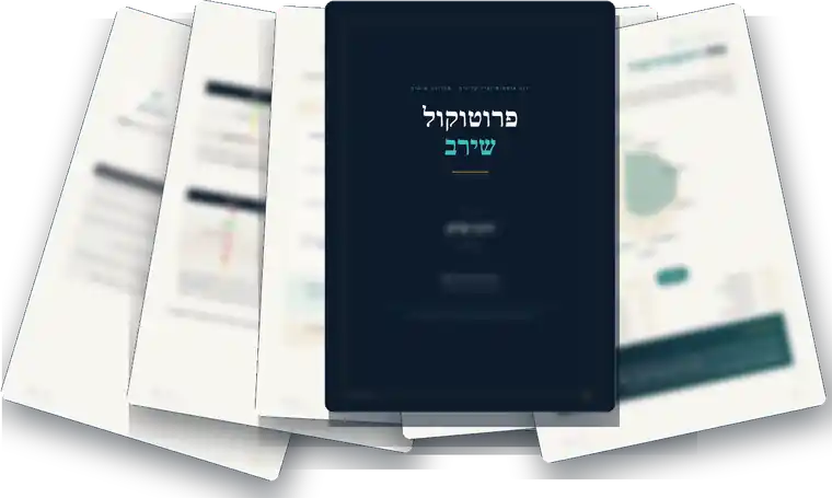דו״ח פרוטוקול שירב: עמוד השער ועמודים מתוך הדו״ח